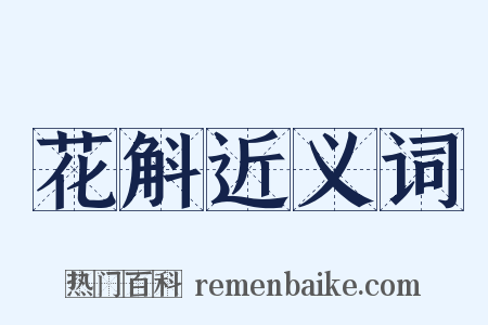 花斛近义词是什么意思的图片